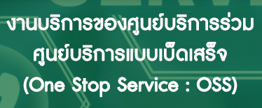 งานบริการของศูนย์บริการร่วม/ศูนย์บริการแบบเบ็ดเสร็จ (One Stop Service : OSS)