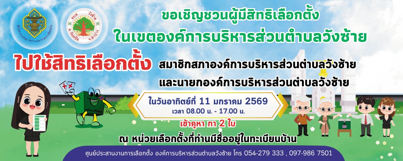 เชิญชวนผู้มีสิทธิเลือกตั้งในเขตองค์การบริหารส่วนตำบลวังซ้ายไปใช้สิทธิเลือกตั้ง 2569