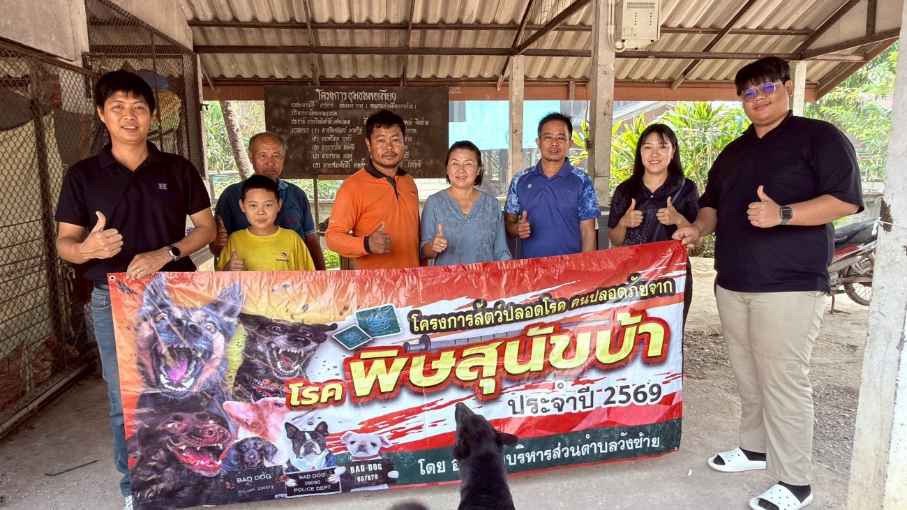 ฉีดวัคซีนโรคพิษสุนัขบ้า ประจำปีงบประมาณ 2569 หมู่ 4 ตำบลวังซ้าย
