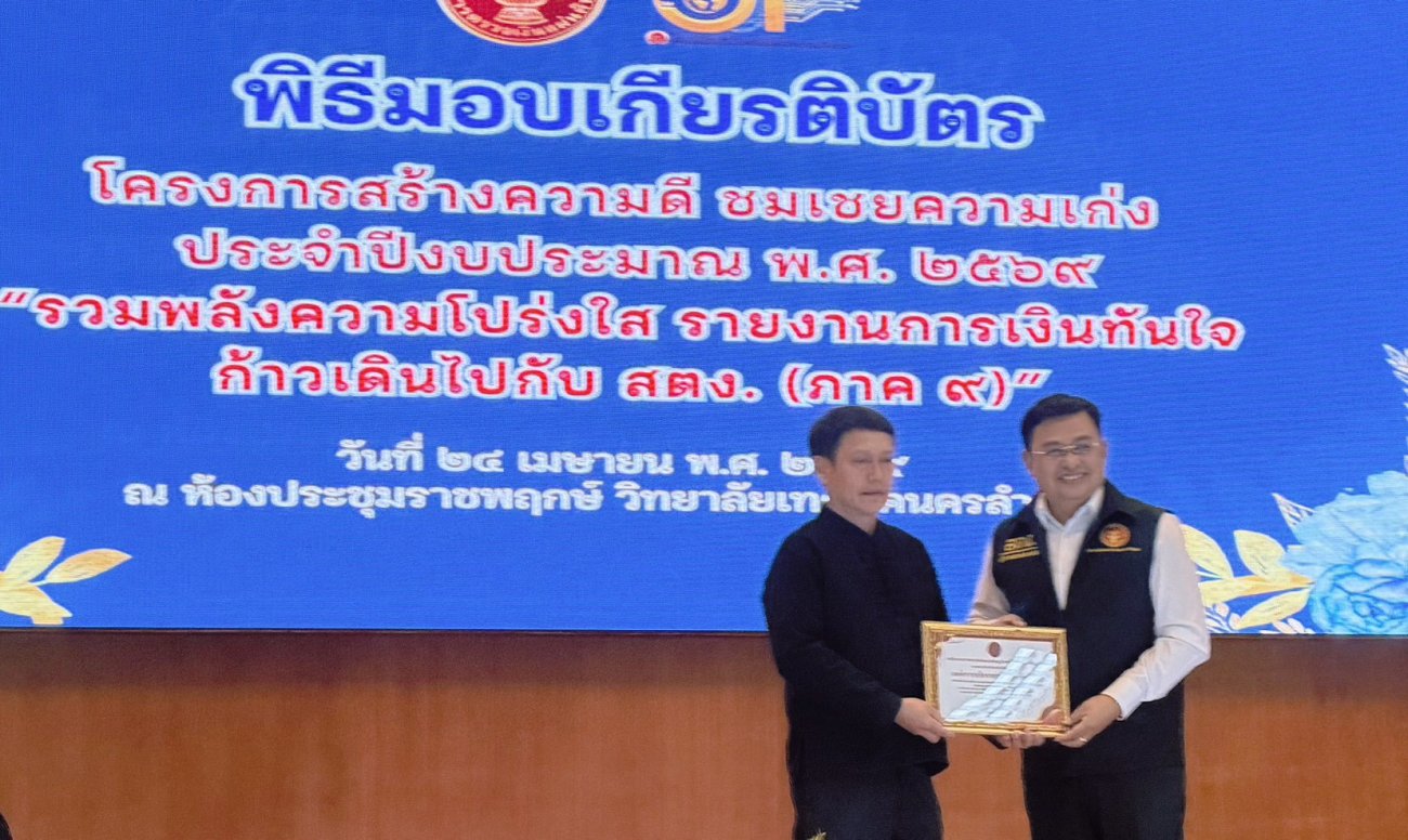 พิธีมอบเกียรติบัตร โครงการ " สร้างคนดี ชมเชยความเก่ง " ภายใต้แนวคิด รวมพลังความโปร่งใส รายงานการเงินทันใจ ก้าวเดินไปกับ สตง. ( ภาค 9 ) ประจำปี 2569