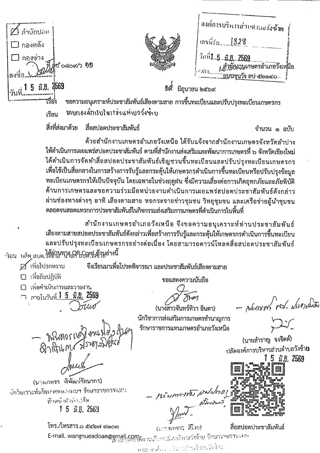 ประชาสัมพันธ์การขึ้นทะเบียนและปรับปรุงทะเบียนเกษตรกรให้เป็นปัจจุบัน 2569