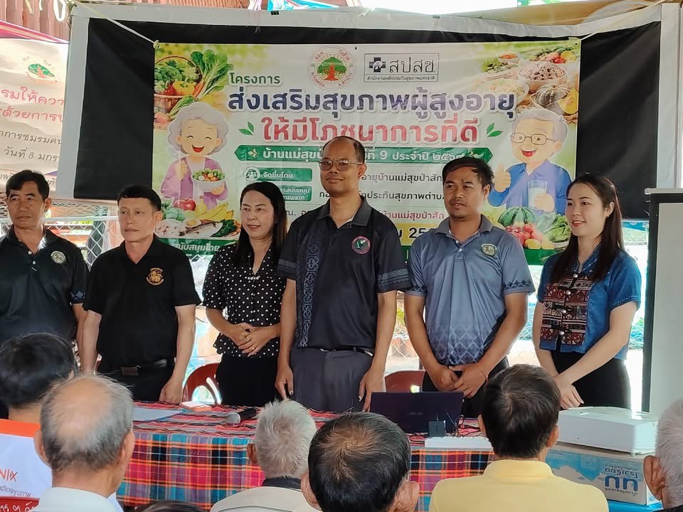 โครงการส่งเสริมสุขภาพผู้สูงอายุ ให้มีโภชนาการที่ดี ประจำปีงบประมาณ พ.ศ. 2569 บ้านแม่สุขป่าสัก หมู่ 9